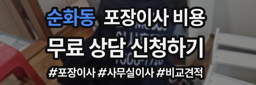 순화동 포장이사 비용