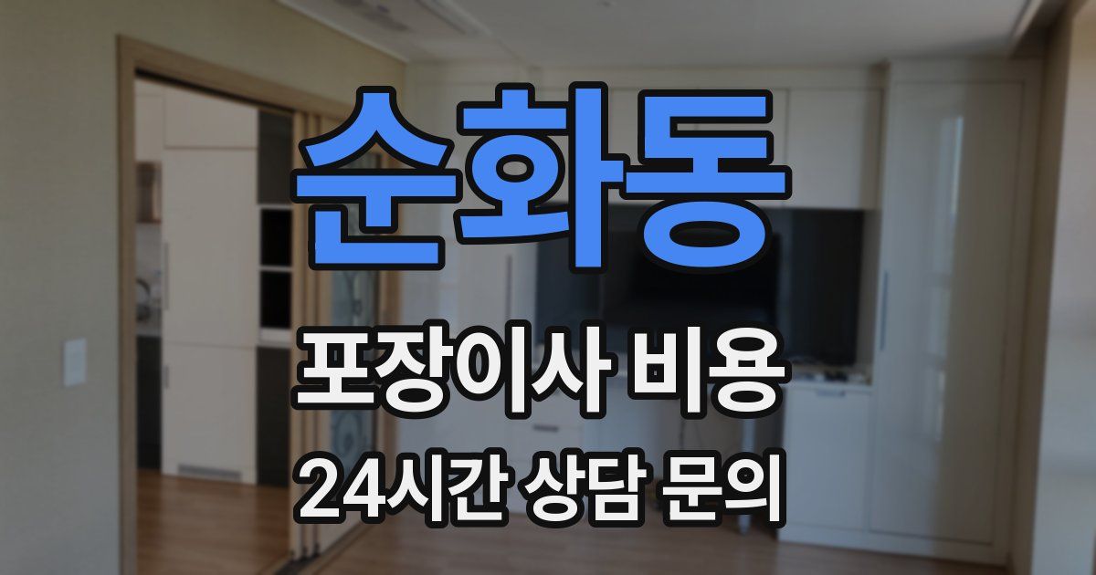순화동 포장이사 비용