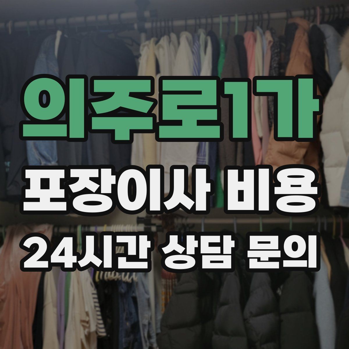 의주로1가 포장이사 비용 아파트 이사에서 자주 나오는 추가 비용