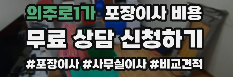 의주로1가 포장이사 비용