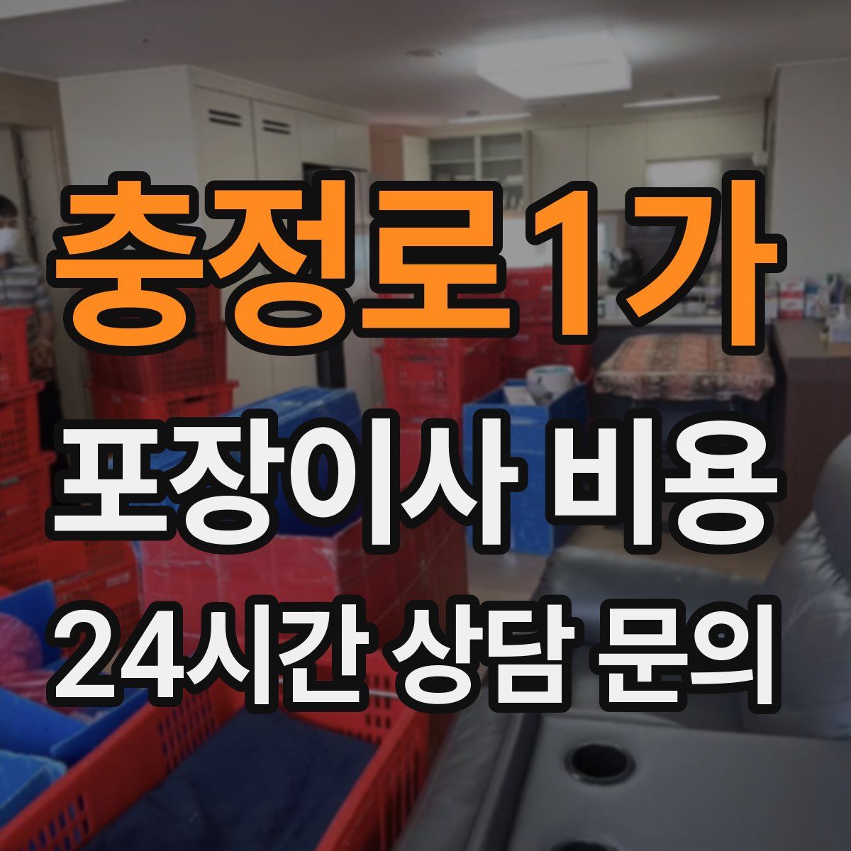 충정로1가 포장이사 비용
