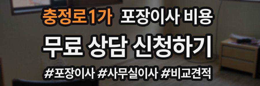 충정로1가 포장이사 비용