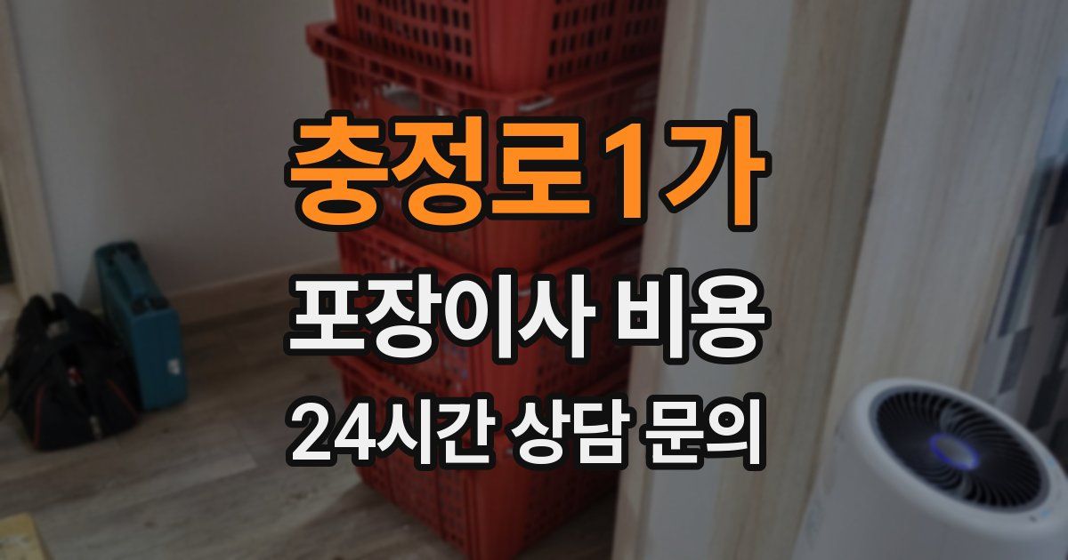 충정로1가 포장이사 비용
