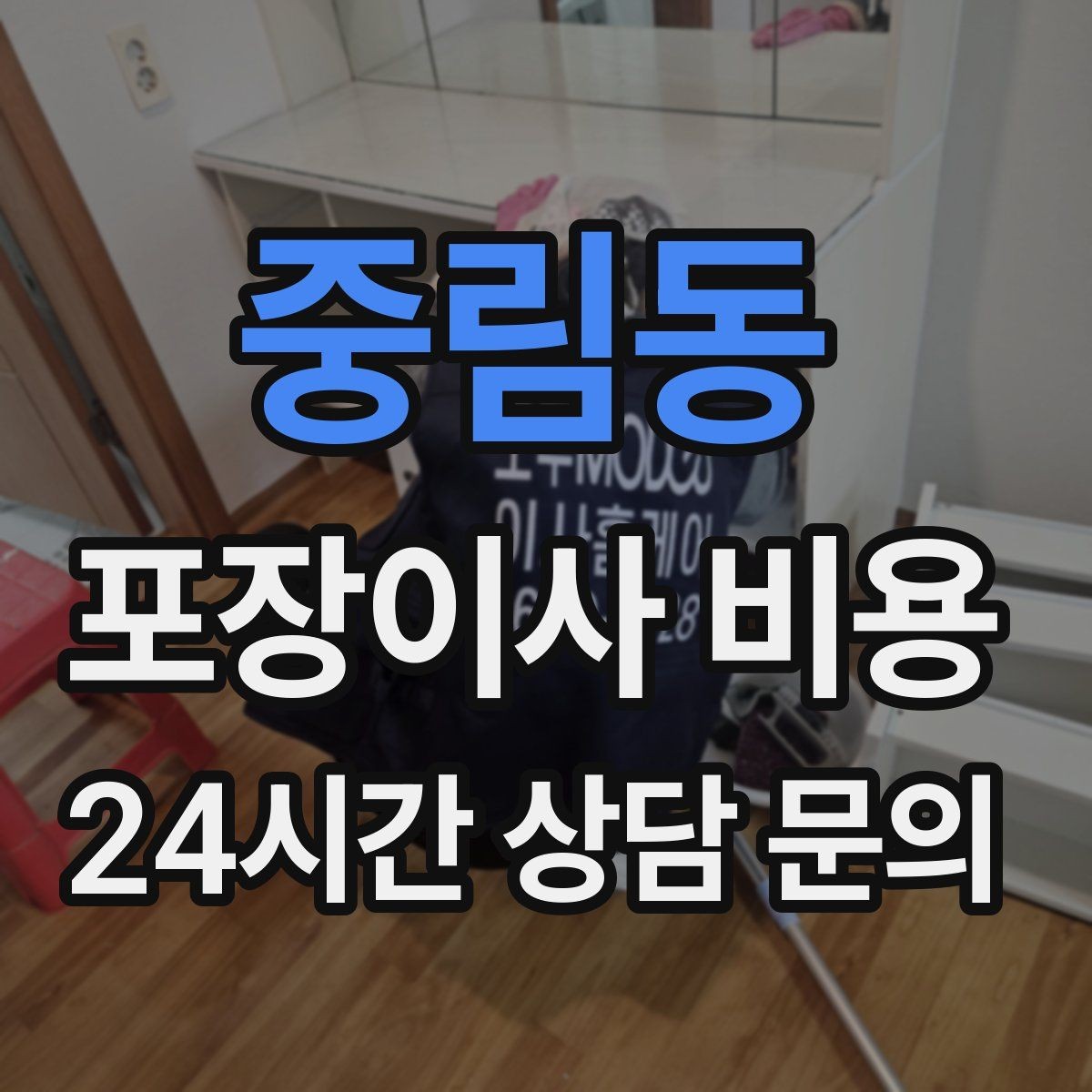 중림동 포장이사 비용 입주 날짜가 안 맞을 때 선택지 비교