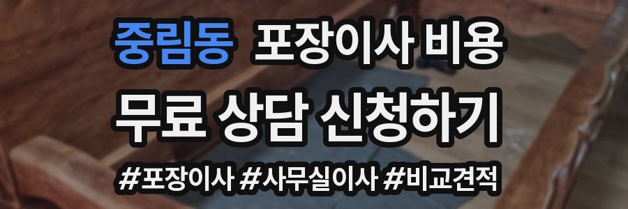 중림동 포장이사 비용