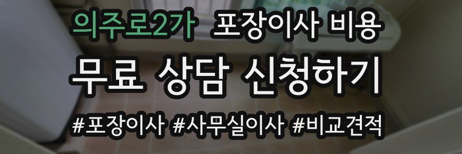 의주로2가 포장이사 비용