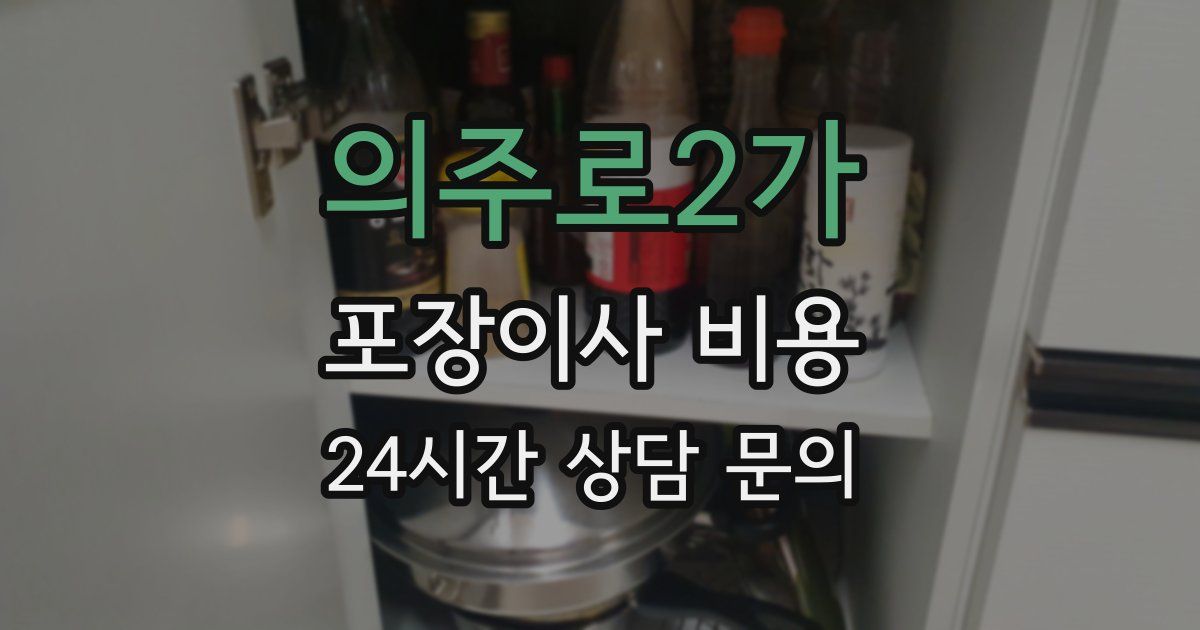 의주로2가 포장이사 비용