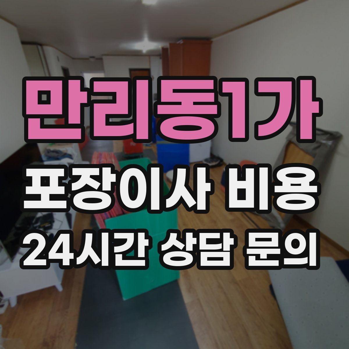 만리동1가 포장이사 비용 정리만 잘해도 줄어드는 항목들