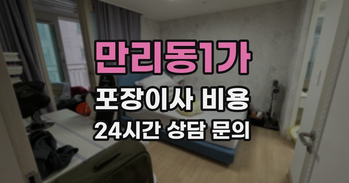 만리동1가 포장이사 비용