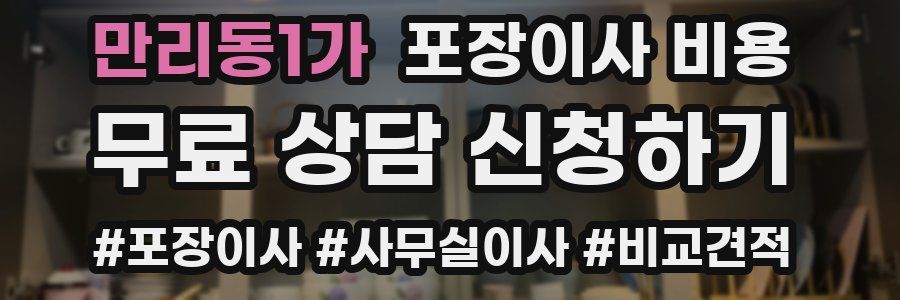 만리동1가 포장이사 비용