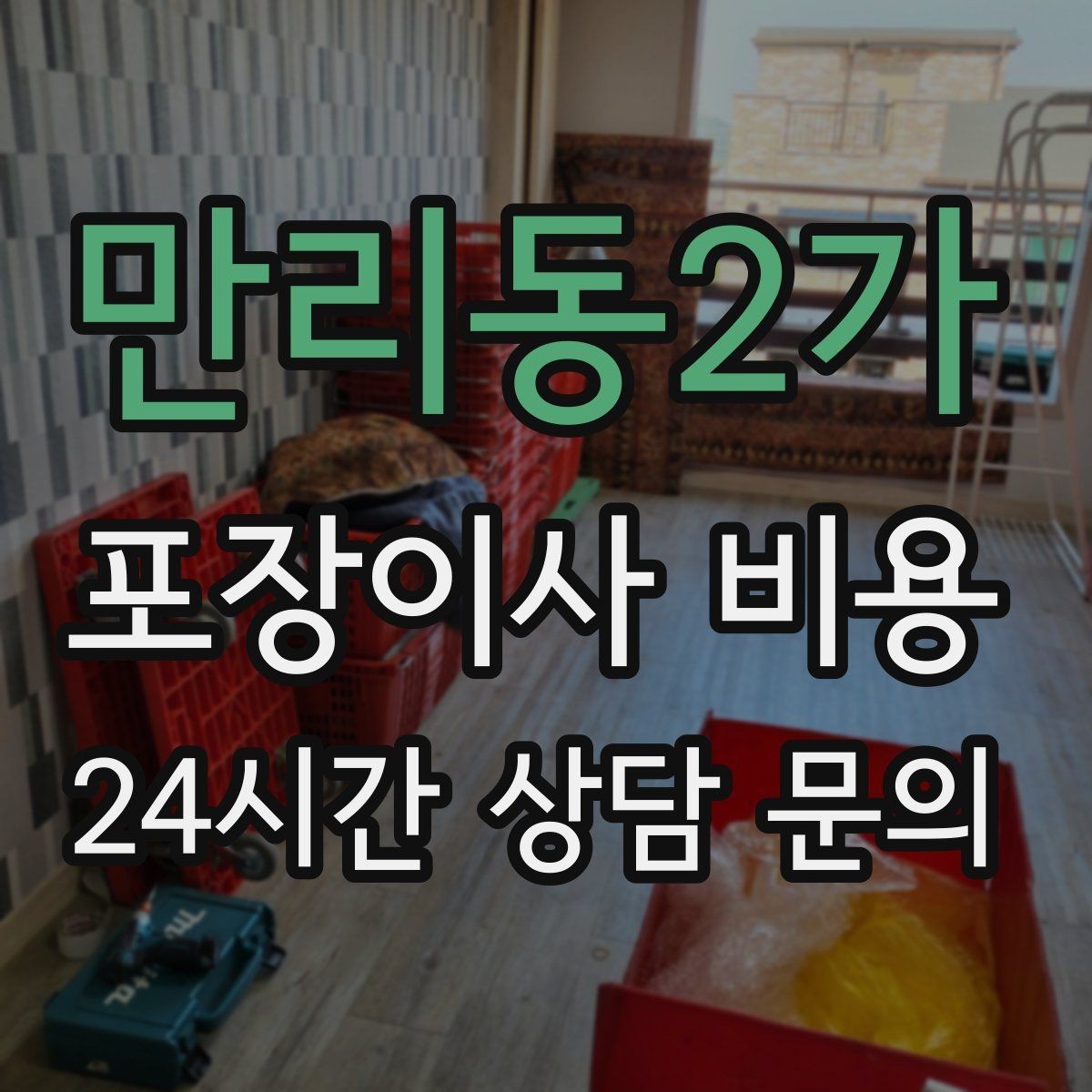 만리동2가 포장이사 비용 현장에 반드시 있어야 하는 이유와 역할