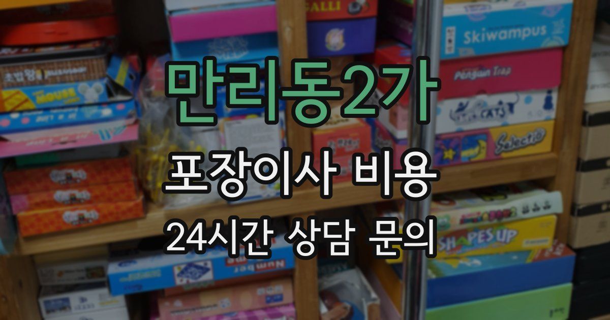 만리동2가 포장이사 비용