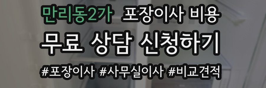 만리동2가 포장이사 비용
