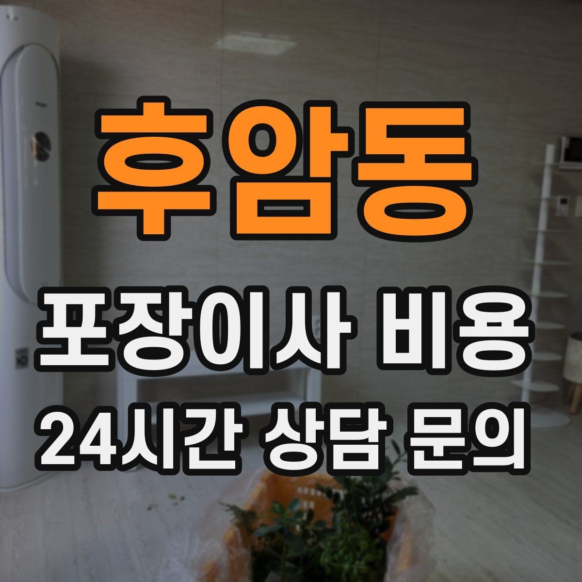 후암동 포장이사 비용 포함 항목과 제외 항목 구분하기