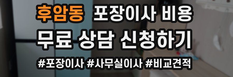후암동 포장이사 비용