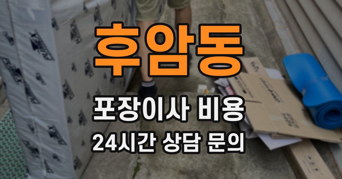 후암동 포장이사 비용