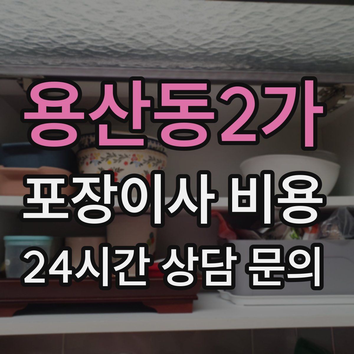 용산동2가 포장이사 비용 이사 중간 공백이 있을 때 선택지 정리