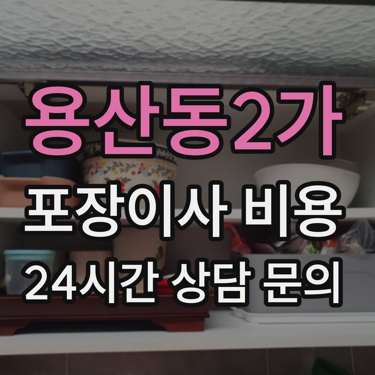 용산동2가 포장이사 비용