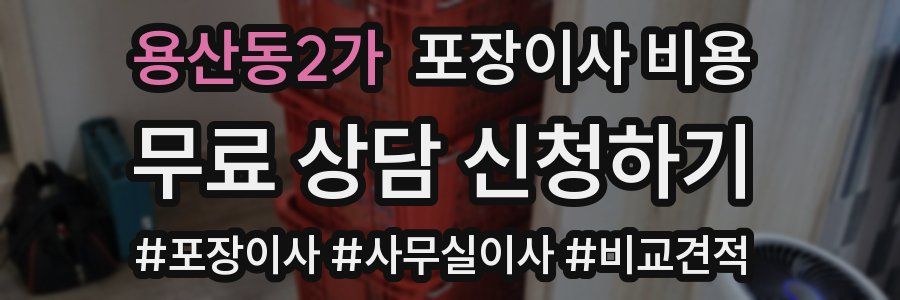 용산동2가 포장이사 비용