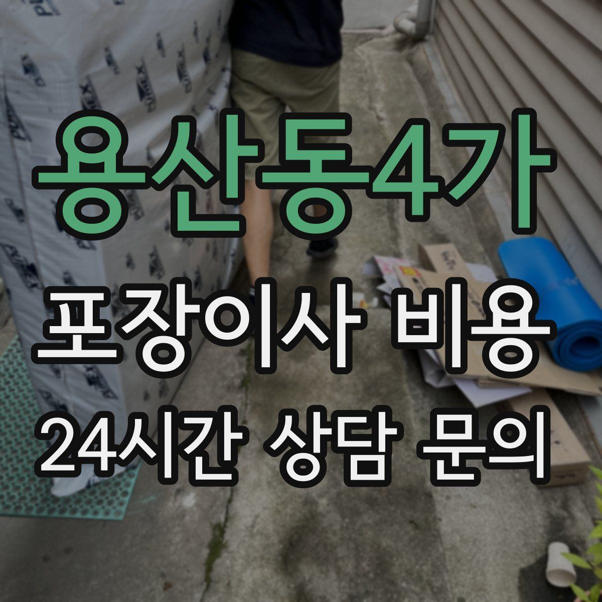 용산동4가 포장이사 비용
