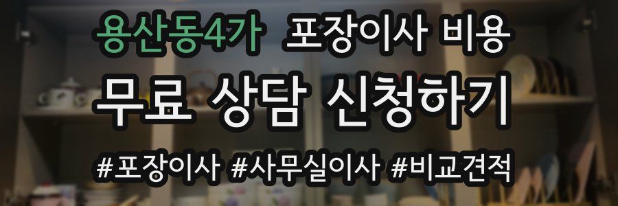 용산동4가 포장이사 비용