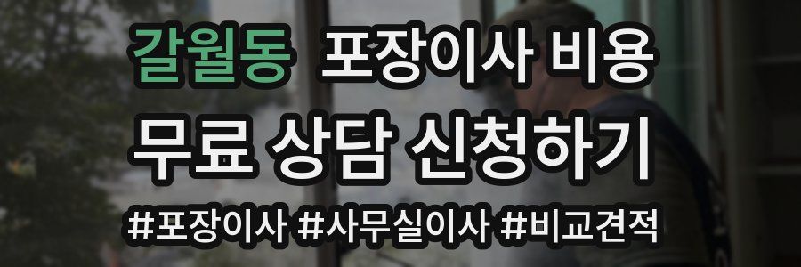 갈월동 포장이사 비용