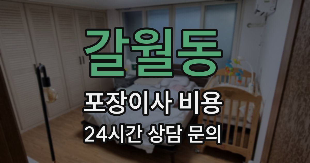 갈월동 포장이사 비용