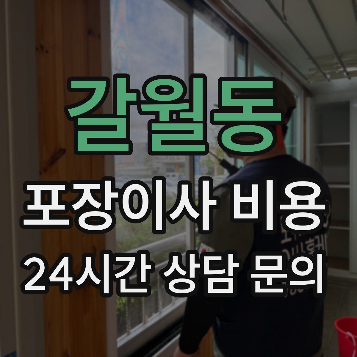 갈월동 포장이사 비용