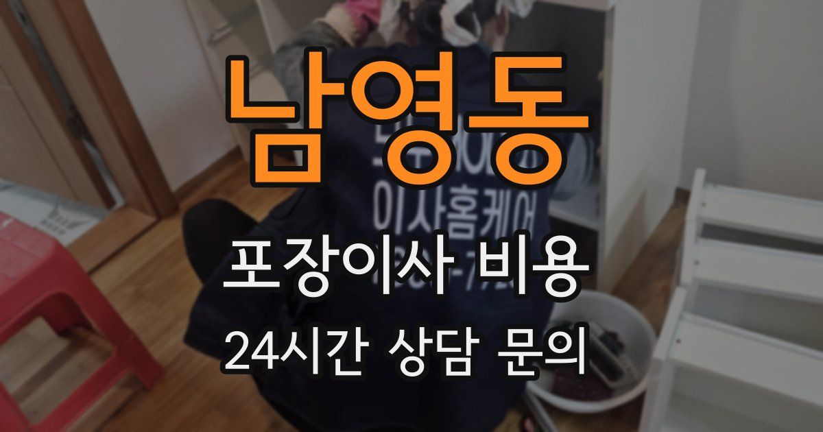 남영동 포장이사 비용