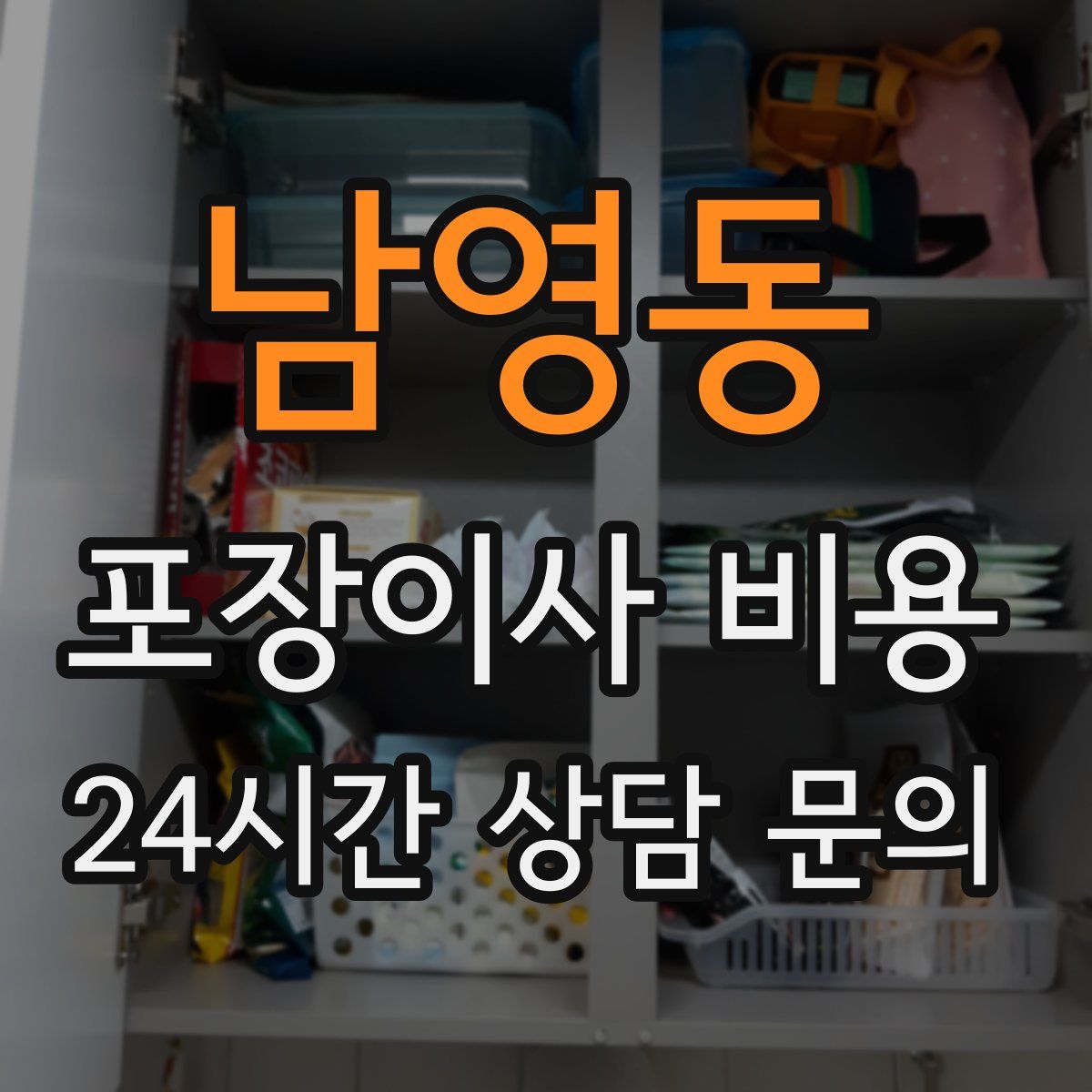 남영동 포장이사 비용