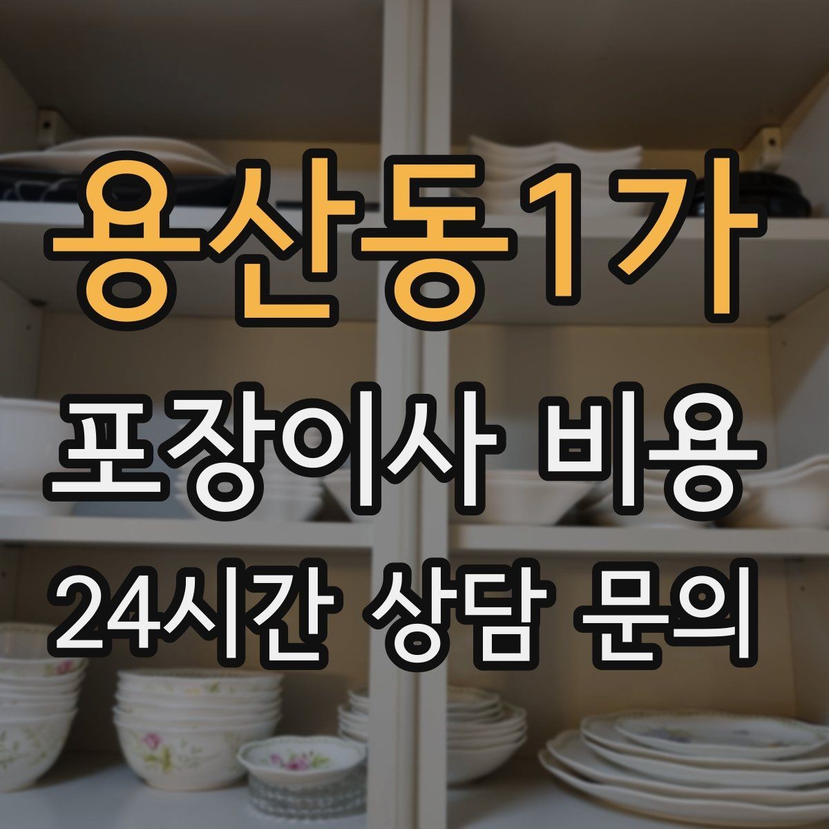 용산동1가 포장이사 비용 엘리베이터 예약을 하면 비용이 줄어들까