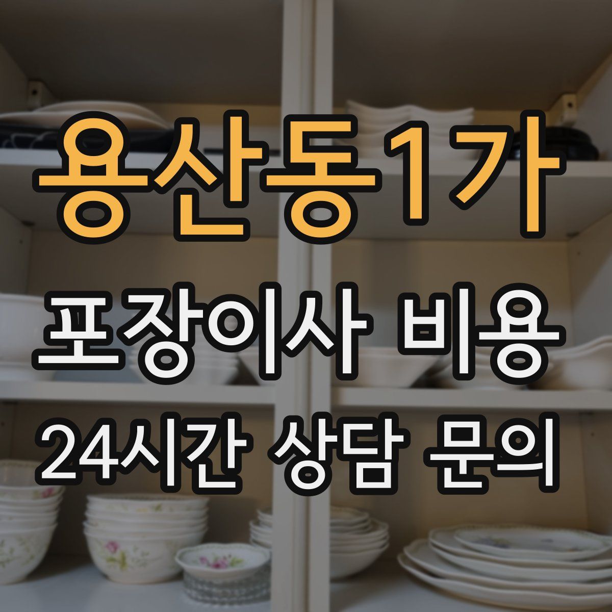 용산동1가 포장이사 비용
