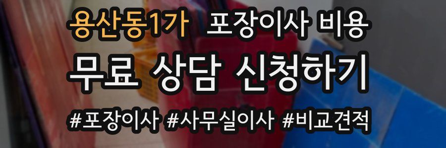 용산동1가 포장이사 비용