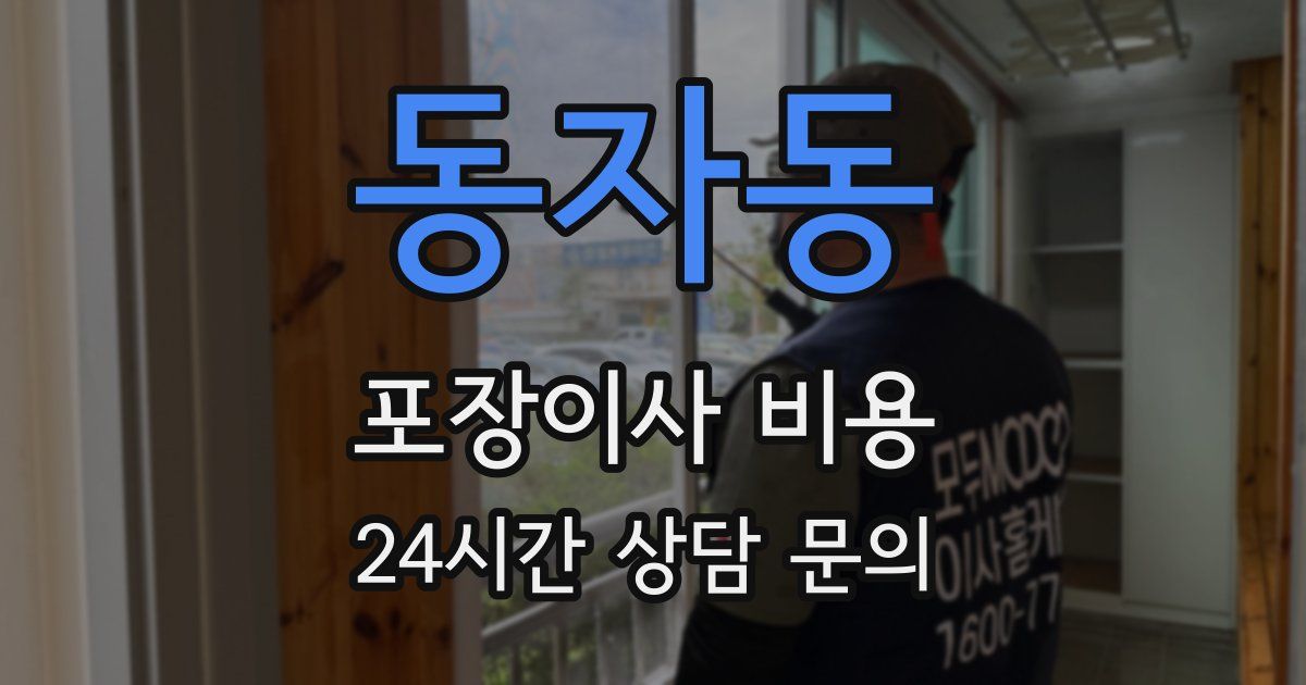 동자동 포장이사 비용