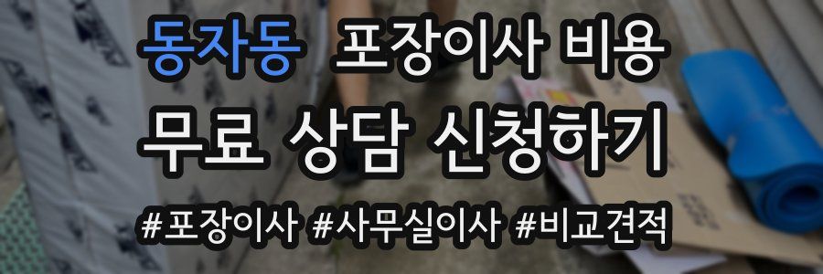 동자동 포장이사 비용