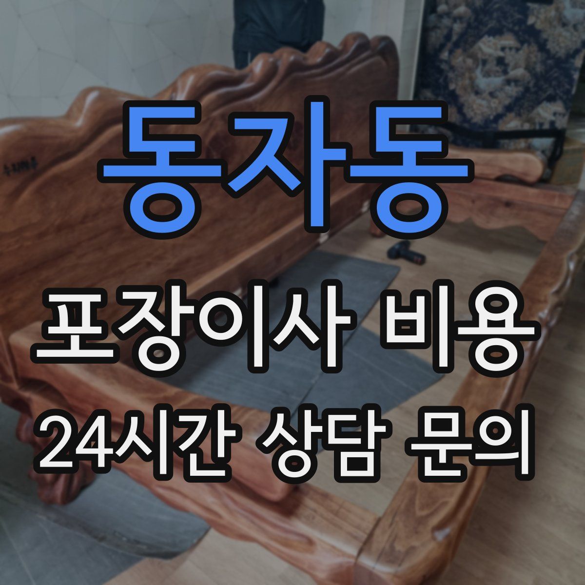 동자동 포장이사 비용