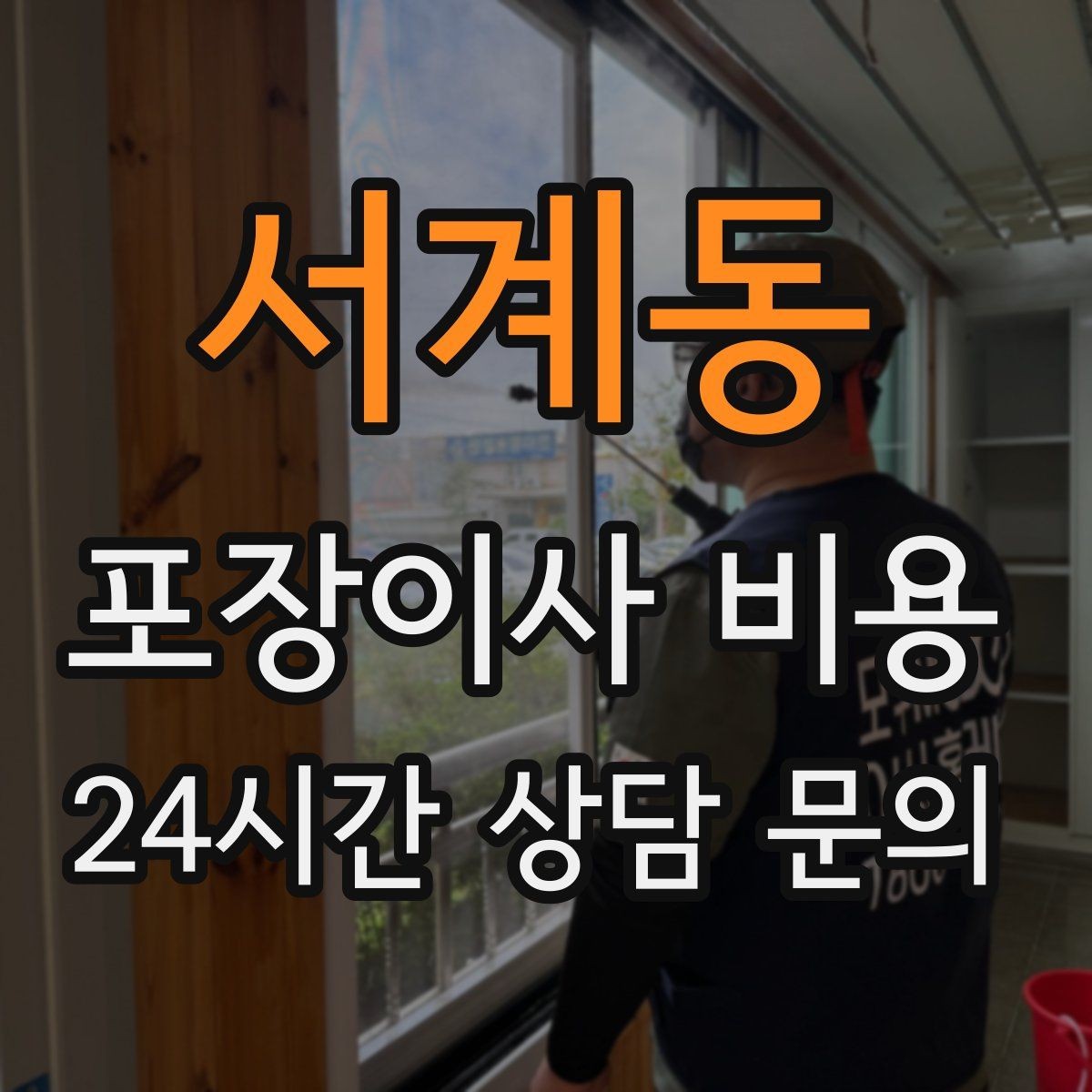 서계동 포장이사 비용 견적 받을 때 과장 없이 정확히 말해야 하는 이유