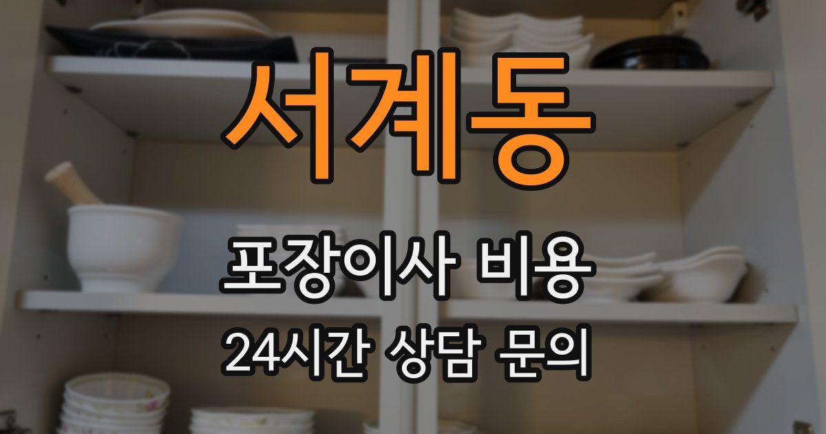 서계동 포장이사 비용