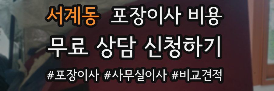 서계동 포장이사 비용