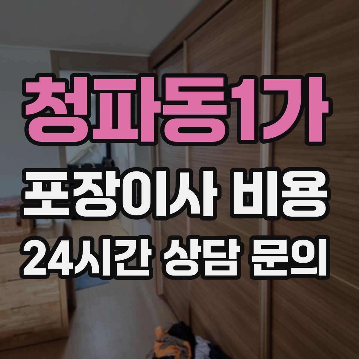 청파동1가 포장이사 비용 인터넷 이전 신청을 늦추면 생기는 불편