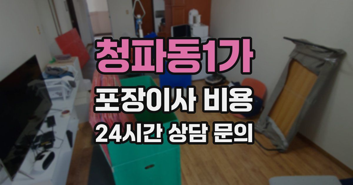 청파동1가 포장이사 비용