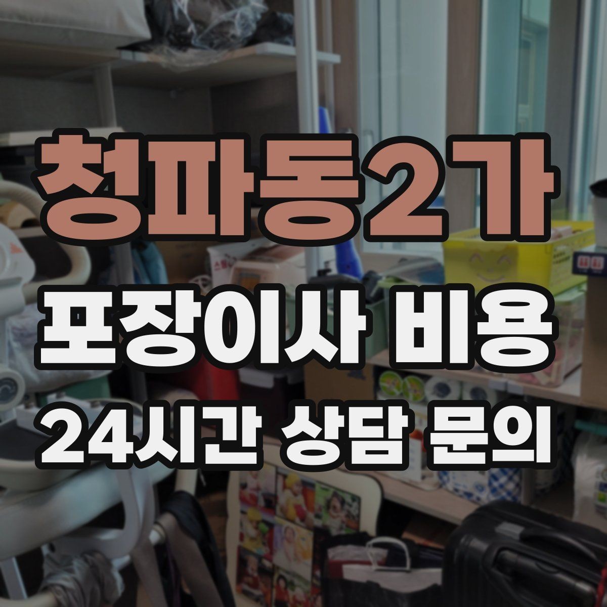 청파동2가 포장이사 비용 작업 전 사진 기록이 중요한 이유