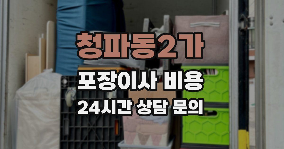 청파동2가 포장이사 비용