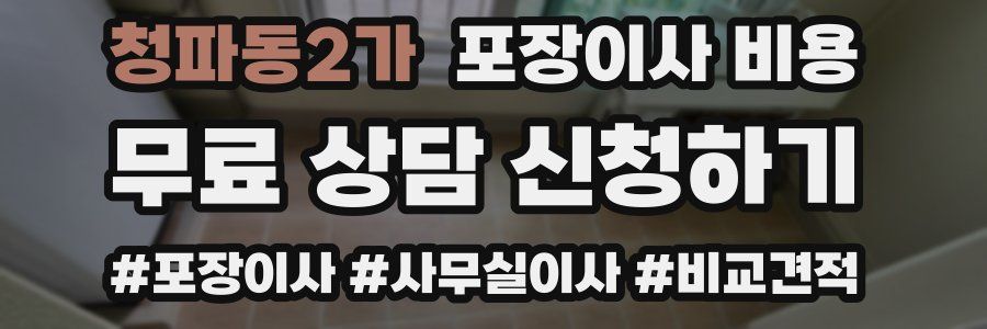 청파동2가 포장이사 비용