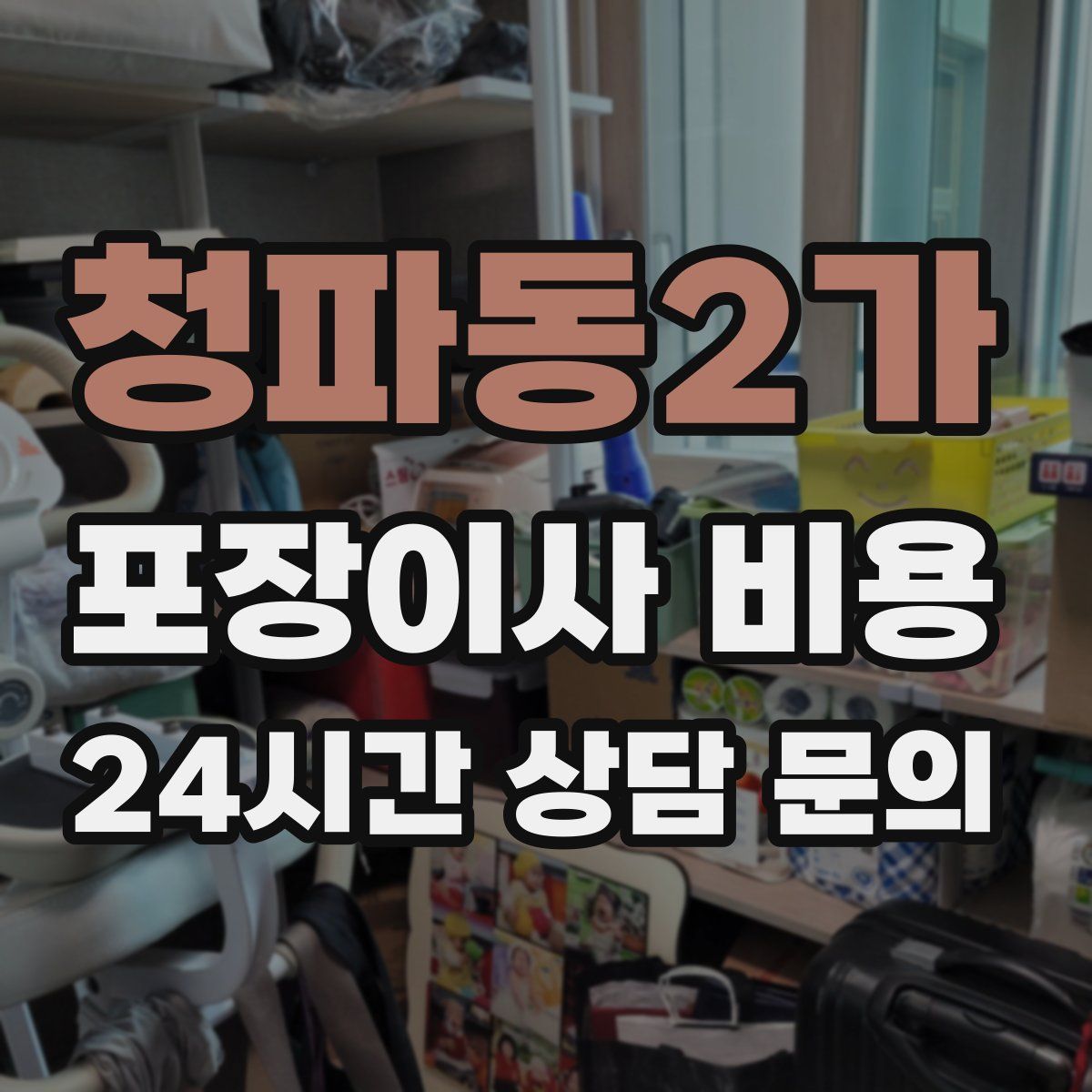 청파동2가 포장이사 비용