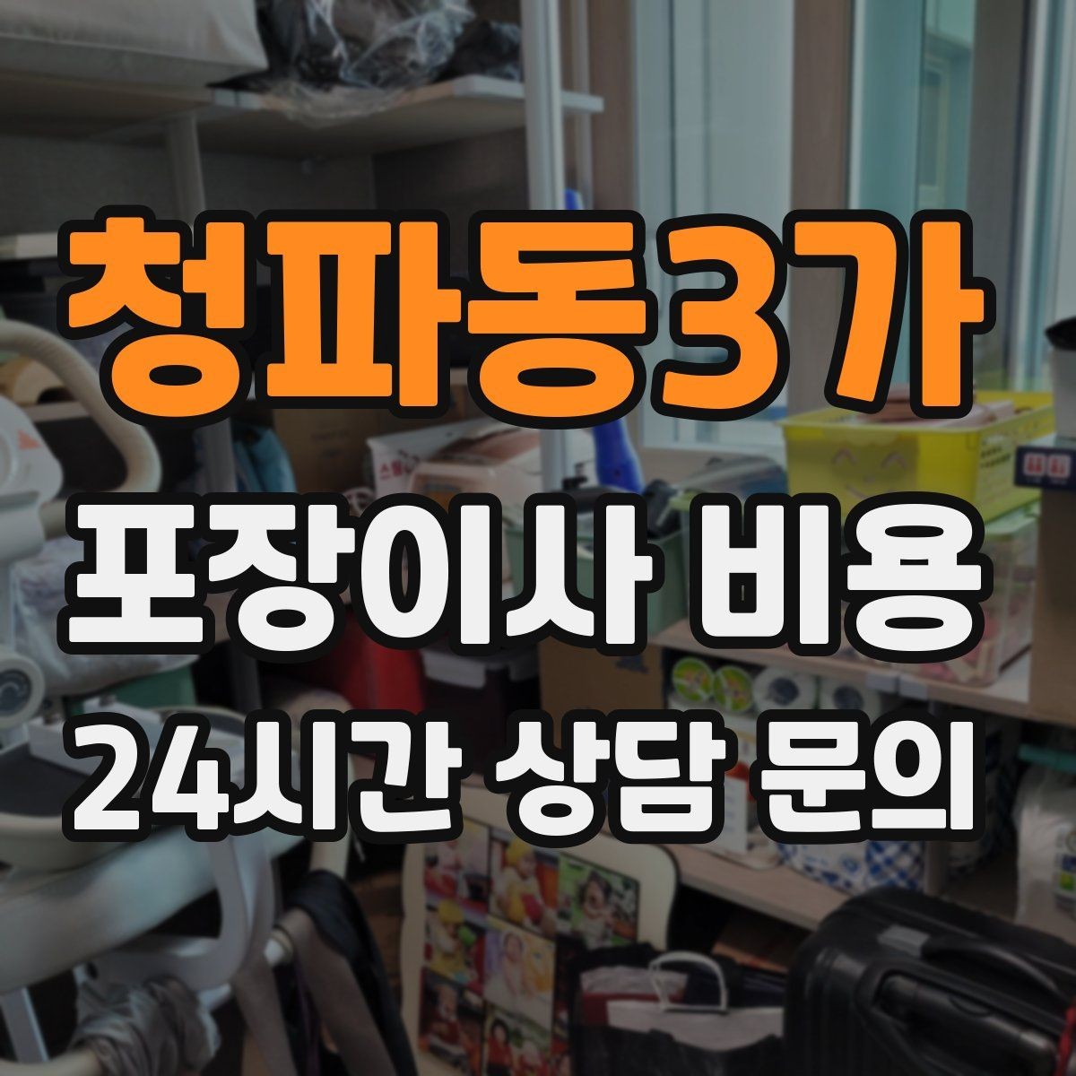 청파동3가 포장이사 비용 보관료가 발생하는 대표 조건