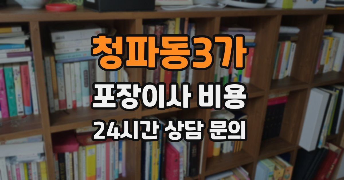 청파동3가 포장이사 비용
