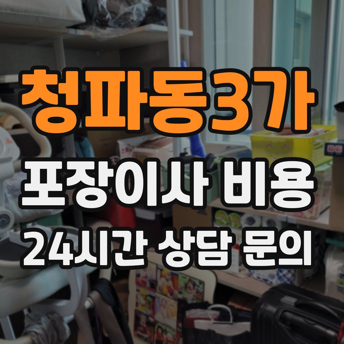 청파동3가 포장이사 비용