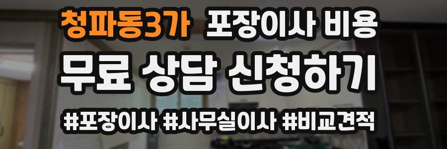 청파동3가 포장이사 비용