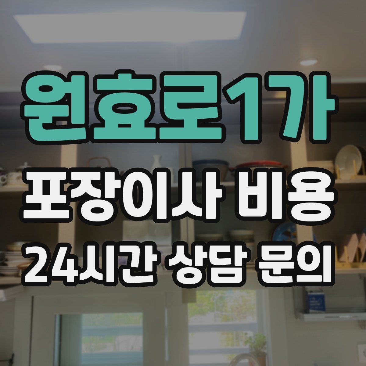 원효로1가 포장이사 비용 당일 입주가 늦어질 때 대처 방법